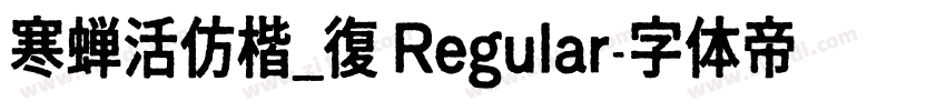 寒蝉活仿楷_復 Regular字体转换